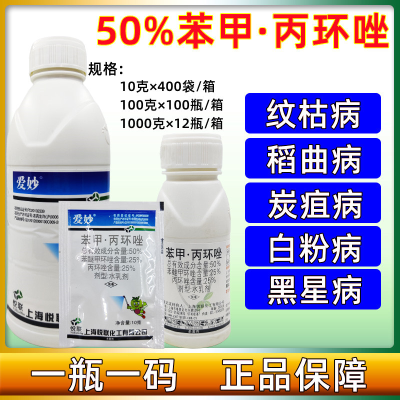 上海悦联爱妙50%苯甲丙环唑水稻纹枯病杀菌剂1000g包邮苯甲丙环唑