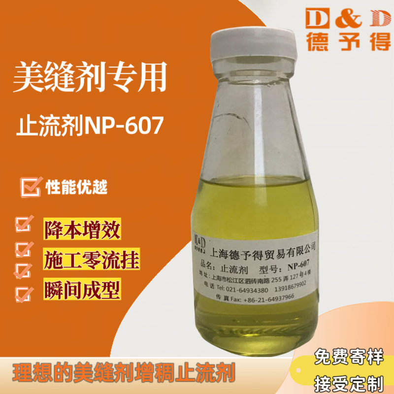 美缝剂专用增稠止流剂NP607，美缝剂专用触变防流挂助剂NP607