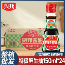 厨邦特级鲜生抽酱油150ml豉油炒菜火锅酒店餐饮商用调料整箱批发