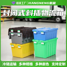 封闭防水斜插式物流箱连盖箱烟草快递运输箱带盖仓库物料周转箱