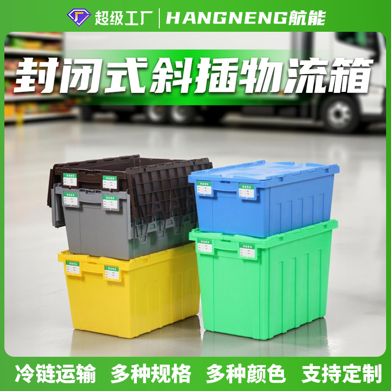 封闭防水斜插式物流箱连盖箱烟草快递运输箱带盖仓库物料周转箱