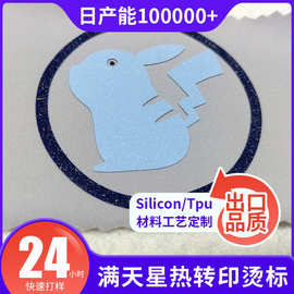 定制硅胶烫画满天星闪粉图案反光印花立体硅胶烫标厚板3d热转印标