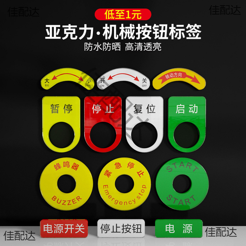 异型标签标贴亚克力机械机器设备电气阀门标识牌开关急停按钮指示