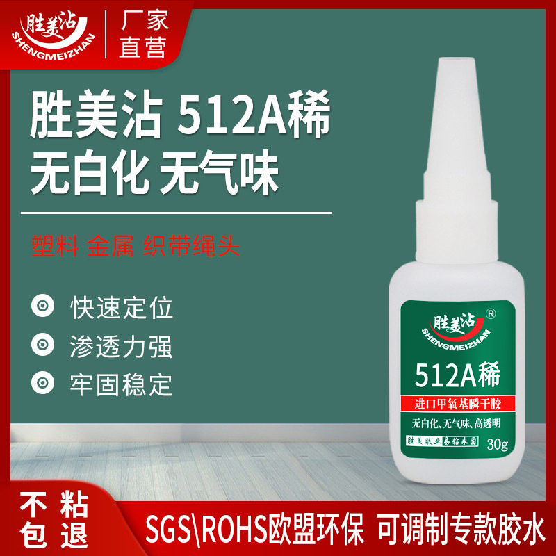 甲氧基瞬干胶织带头绳专用胶塑料瞬间接着剂无气味无白化512A稀