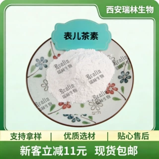 表儿茶素90%CAS：490-46-0 绿茶萃取 现货包邮 欢迎咨询订购