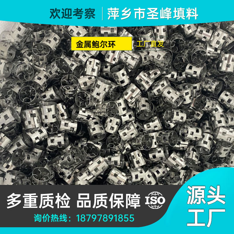 圣峰 不锈钢304 316L材质金属鲍尔环25 38 50mm 喷淋塔脱碳塔使用