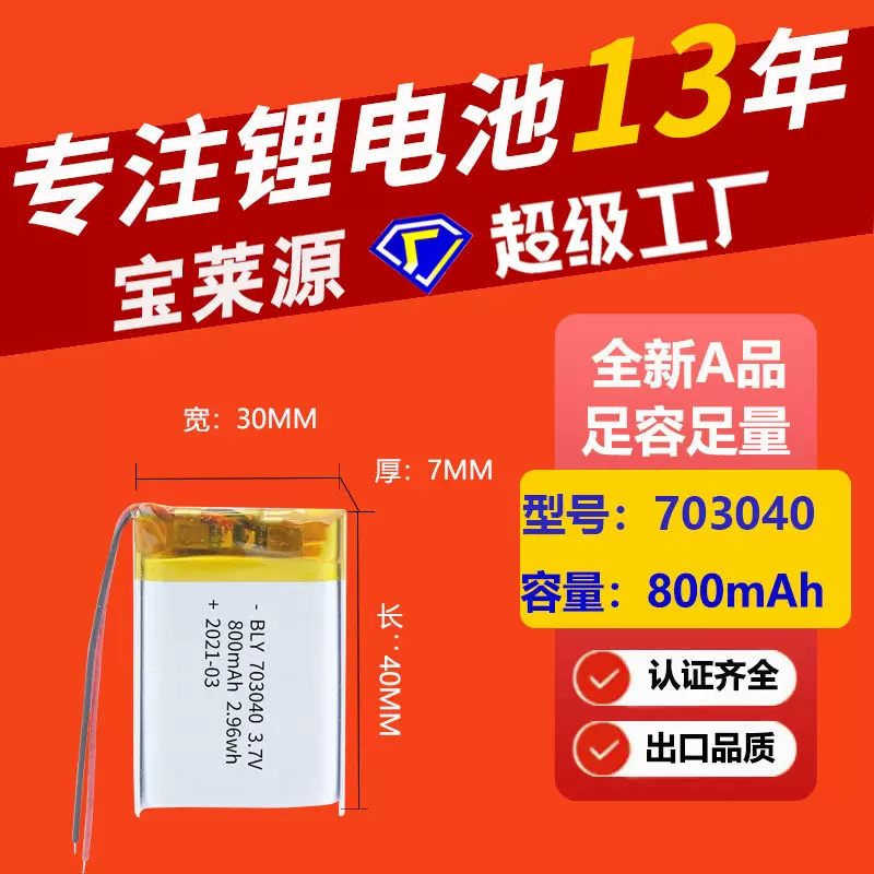 UL认证 703040三元锂电池800mAh美容仪灯饰玩具充电聚合物锂电池