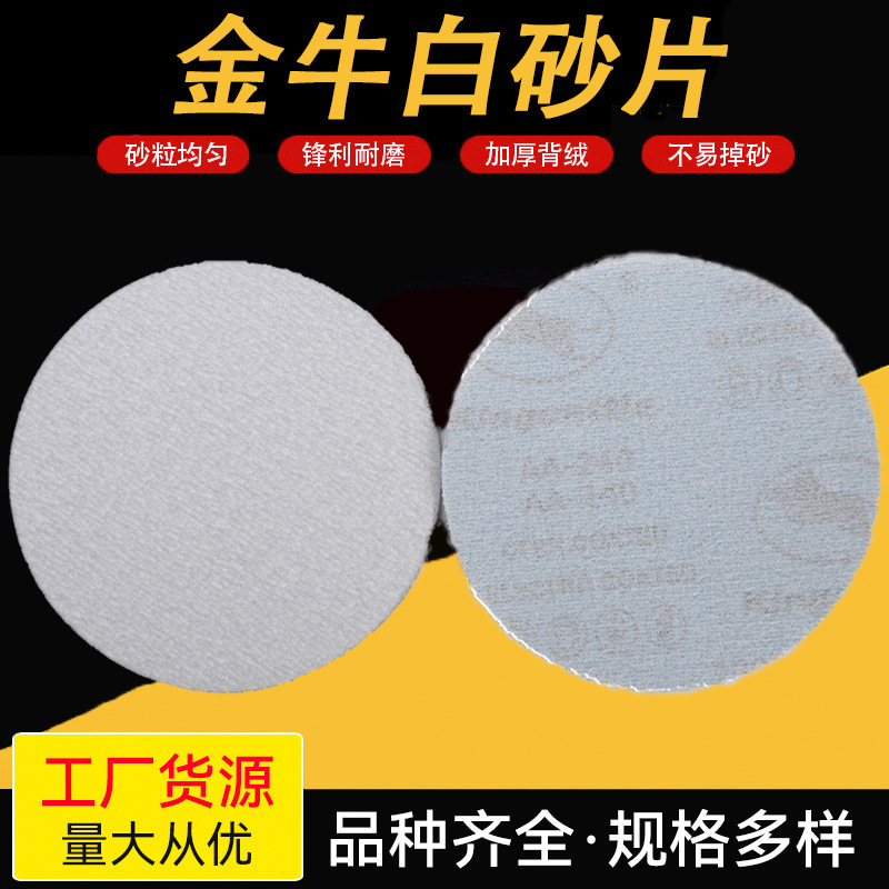 金牛牌5寸9寸白砂植绒砂纸木工家具打磨瓷器金属抛光自粘砂片
