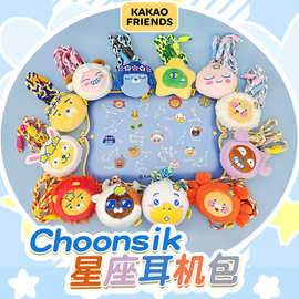 正版Kakao Friends公仔星座耳机包斜挎包CHOONSIK春喜猫玩偶挂件