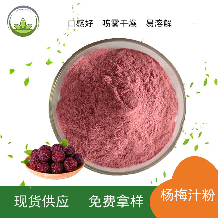 杨梅粉喷雾干燥杨梅汁粉固体饮料压片糖果原料提取物食品级
