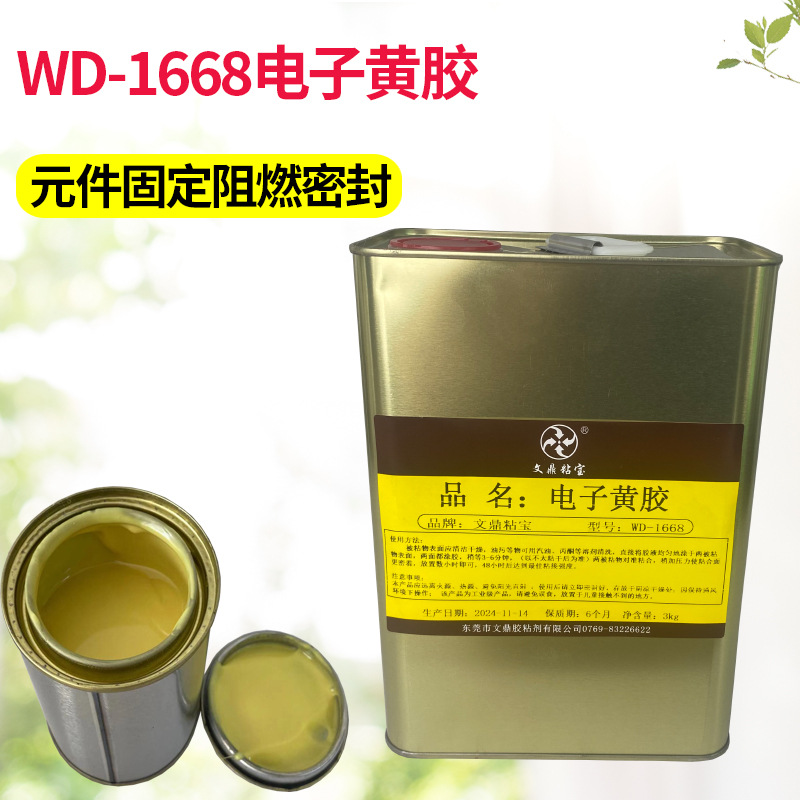 1668电子黄胶元件定位胶电路板螺丝固定胶水阻燃胶绝缘密封胶高粘
