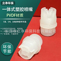 PVDF材质DN8DN10圆形或扇形喷嘴耐酸碱耐磨耐腐蚀耐冲击力喷水头