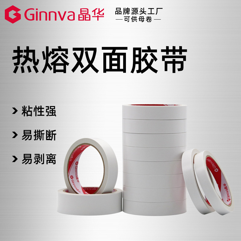 晶华白色热熔强力高粘双面胶带 学生手工办公文具两面胶带