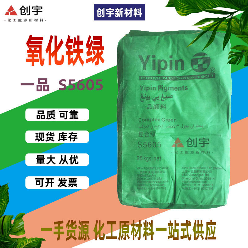 一品氧化铁绿S5605 上海格起氧化铁绿S5605 上海一品铁绿 复合绿