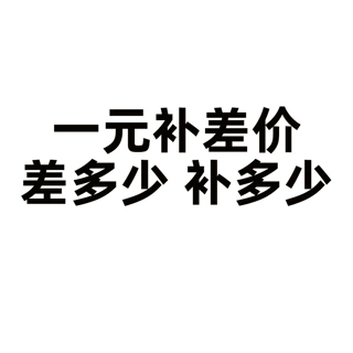 一元补差价 差多少 补多少
