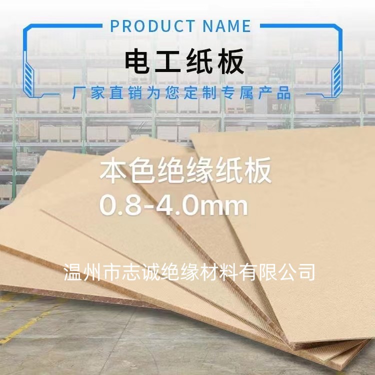 电工纸板 变压器用绝缘板 高密度绝缘板 绝缘纸板 耐高温绝缘板
