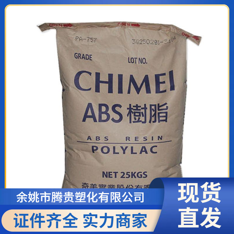 现货 ABS 台湾奇美 PA-746高刚性 高光泽 家电部件 照明灯具 塑料