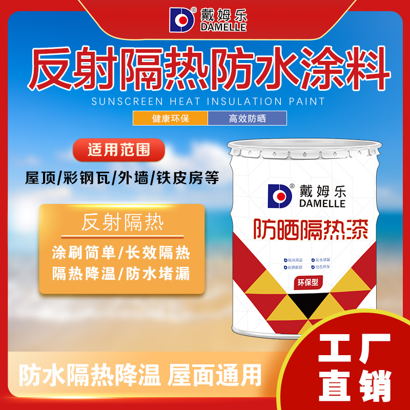外墙建筑阳光反射屋顶隔热涂料防热漆水性保温防水铁皮防晒防锈漆|ru