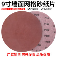 9寸6孔植绒网格砂纸墙面打磨木工家具漆面抛光背绒拉绒片圆盘砂纸