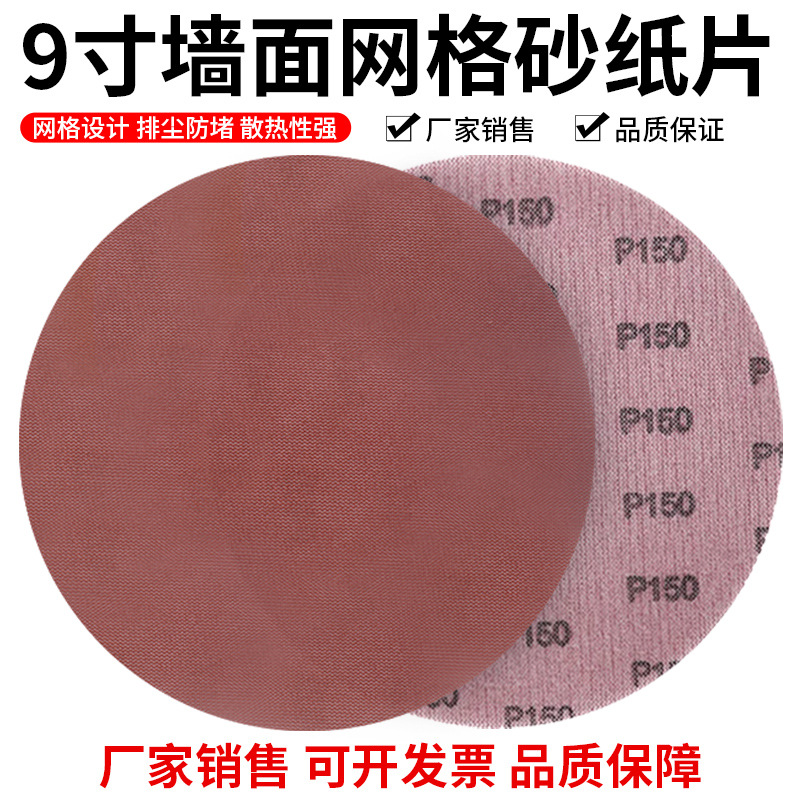 9寸6孔植绒网格砂纸墙面打磨木工家具漆面抛光背绒拉绒片圆盘砂纸