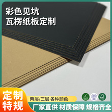 东莞厂家黑色瓦楞纸板 护肤品工艺品包装用纸 染色瓦楞见坑纸批发