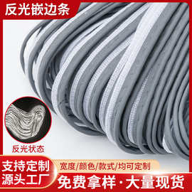 高亮反光包边条普亮反光捆条滚边条服装箱包辅料亮银嵌边条现货