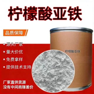 定制批发柠檬酸亚铁食品级亚铁补充剂亚铁元素营养强化柠檬酸亚铁