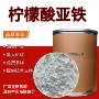定制营养强化元素柠檬酸亚铁