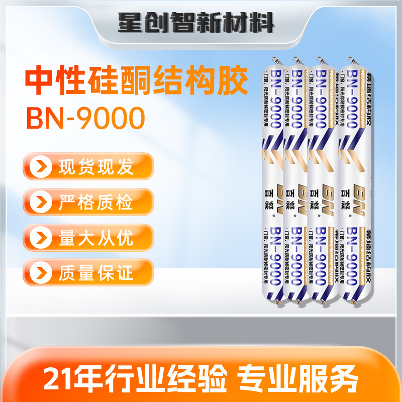 百凝中性硅酮结构胶BN9000墙壁门窗密封填缝剂防水快干型玻璃胶