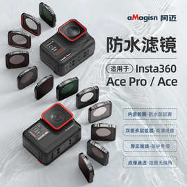 aMagisn阿迈Insta360 AcePro防水滤镜影石Ace保护镜运动相机配件
