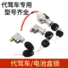 代駕車電池鎖折疊電動車海霸電池盒鎖鋰電池鎖鑰匙電門電源防盜鎖