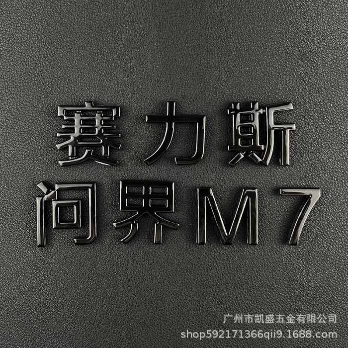 Huawei asked AITO Selis M7M9 original one-to-one blackened metal logo to cover and replace body wordmark