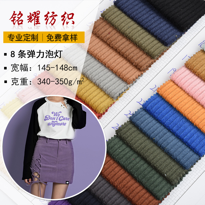 东莞厂家现货批发8条弹力泡灯 针织条绒系列 340g弹力棉 服装面料