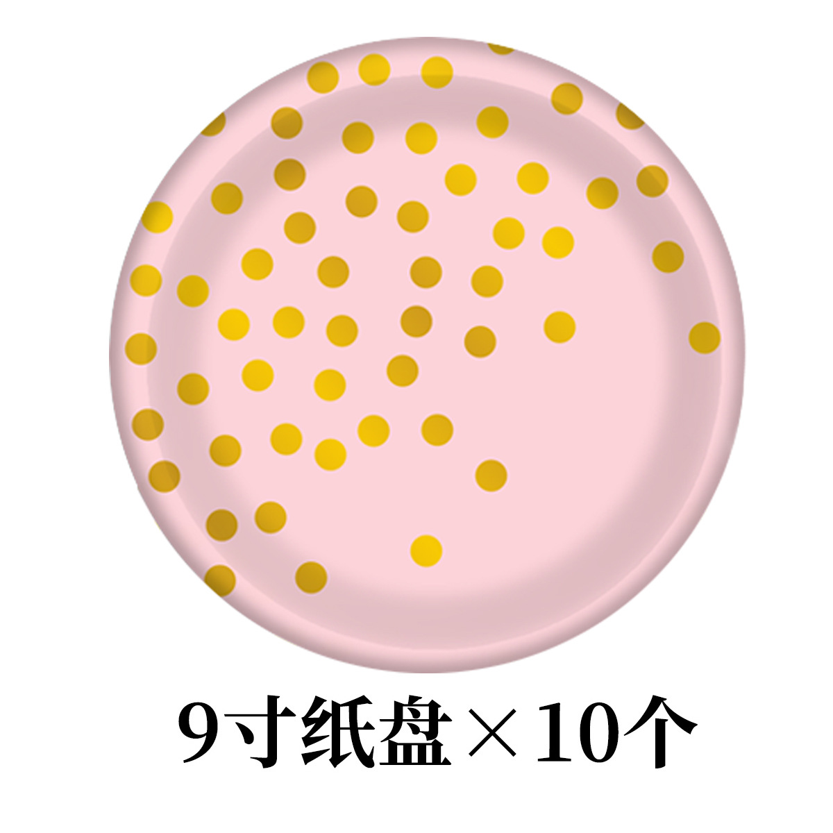 粉金纸盘9寸