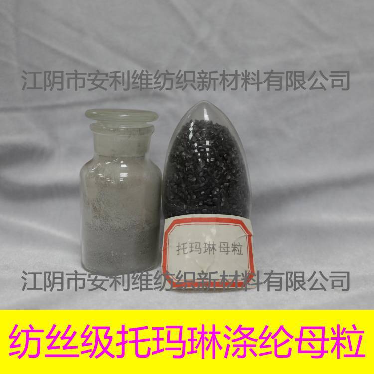 原厂直销现货纺丝级灰黑色托玛琳涤纶母粒、托玛琳针刺棉