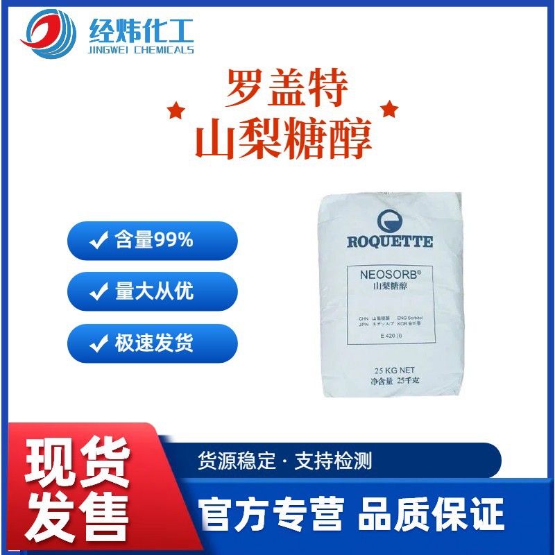 供应罗盖特山梨醇P20-6097%原厂包装广州经炜化工润湿剂高纯度