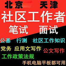 面试社区笔试年资料考试网北京招聘课工作者2023题库视频天津市