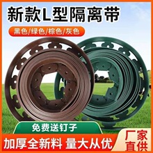 L型草石隔离带园林绿化隔根带加厚庭院花园挡土板草坪分隔隔草带