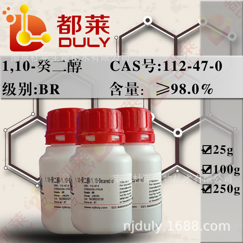 科研试剂  1,10-癸二醇/1,10-Decanediol  规格：BR 98%  现货