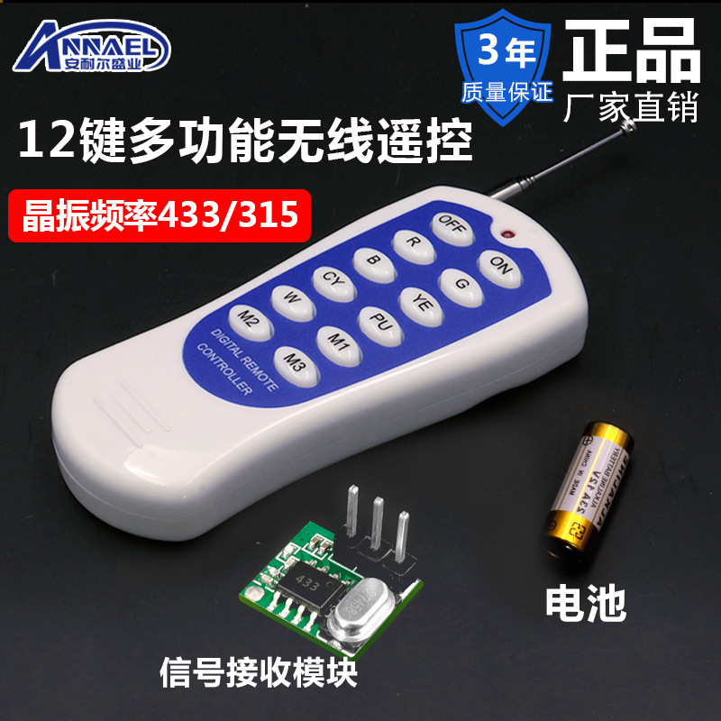码12键RF无线多功能遥控频率315M433M控制智能家用无线控制家用