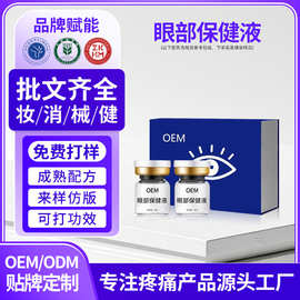 定制眼部保健液叶黄素明目液熬夜眼疲劳红眼水润护理液贴牌oem