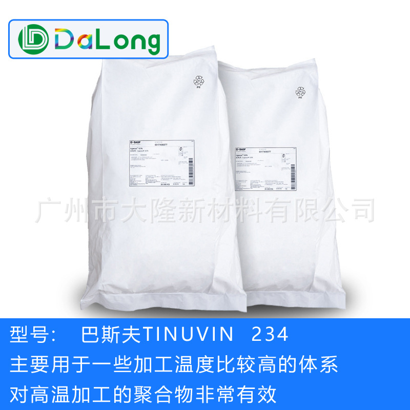 德国巴斯夫光稳定剂Tinuvin234 抗紫外线吸收剂UV 耐高温食品包装