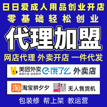 情趣成人用品代理加盟美团外卖店淘宝开网店货源一件代发厂家批发