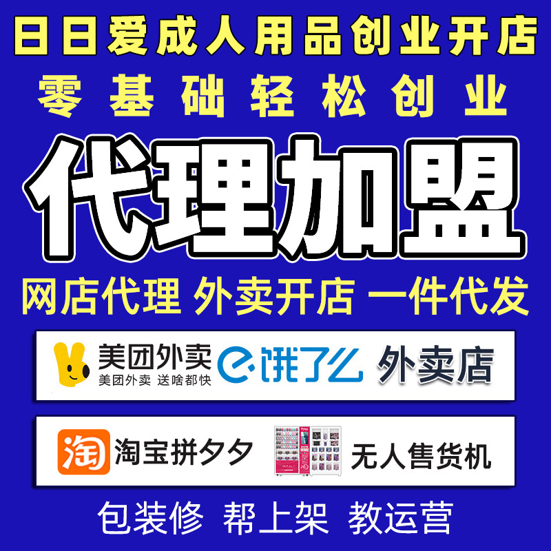 情趣成人用品代理加盟美团外卖店淘宝开网店货源一件代发厂家批发