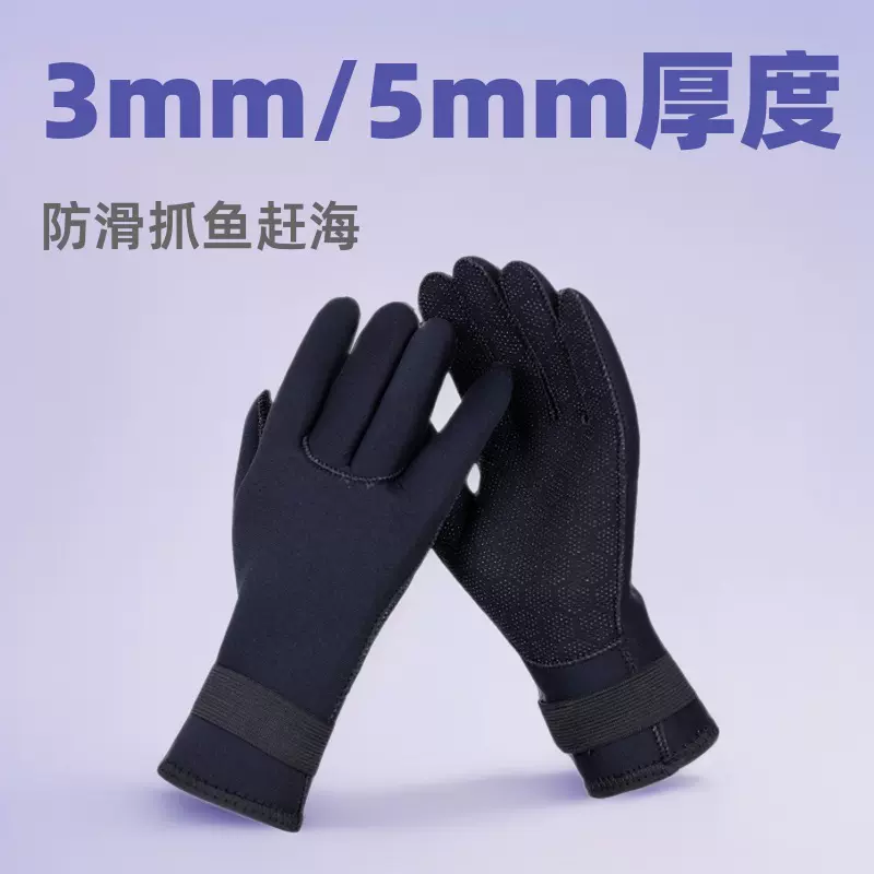 3mm5MM专业潜水手套游泳冲浪防寒赶海抓鱼防滑防刺加厚保暖速干