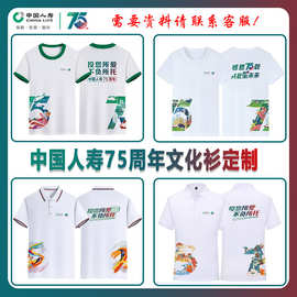 中国人寿75周年翻领文化衫定 制圆领T恤广告衫工作服定 制印