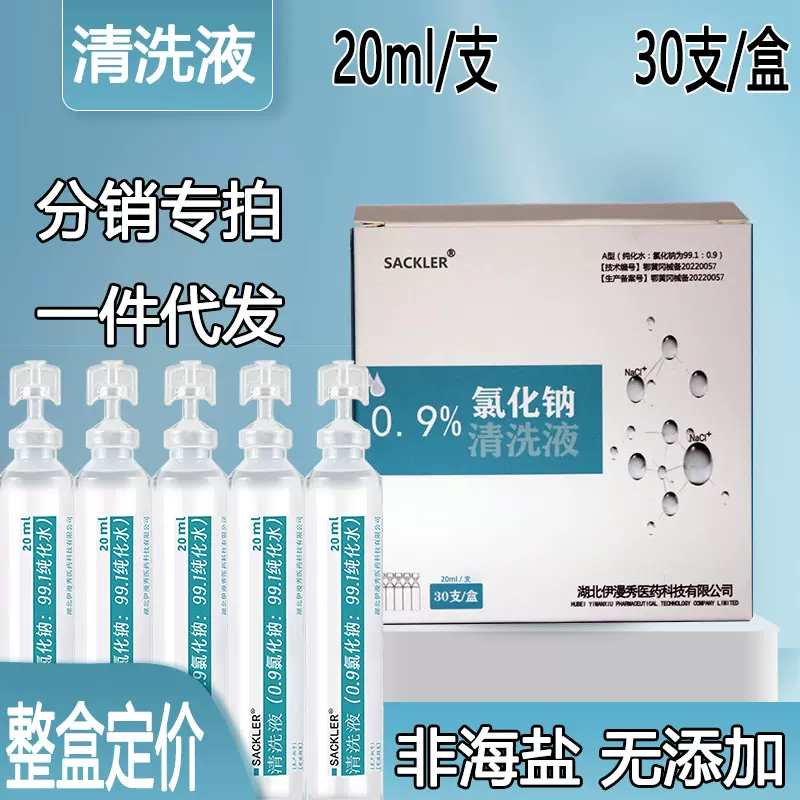 生理性盐水清洗液反应体系清洗0.9%氯化钠溶液氯化钠生理盐水