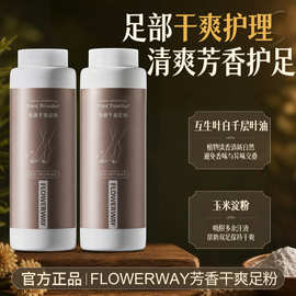FLOWERWAY芳香干爽足粉除脚汗脚臭脚气吸汗去异味汗脚神器脚臭粉