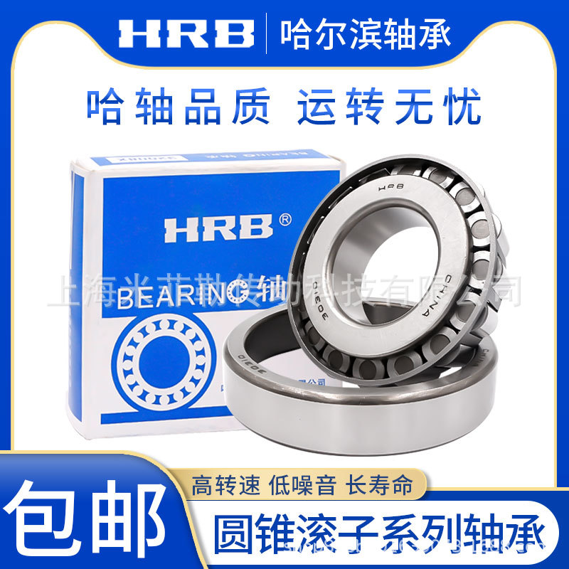哈轴HRB圆锥滚子轴承30202 30203 30204 30205 30206工厂外贸直供