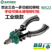 世达90522三合一多功能拉铆枪90521 90501 90502 905024不锈钢PVC